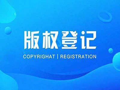 扬州版权登记申请