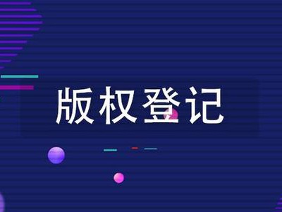 萍乡版权登记代理