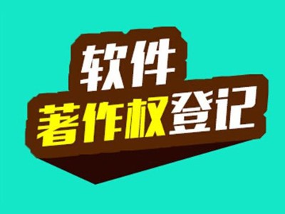 安阳著作权登记代理