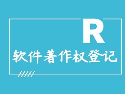 无锡著作权登记注册