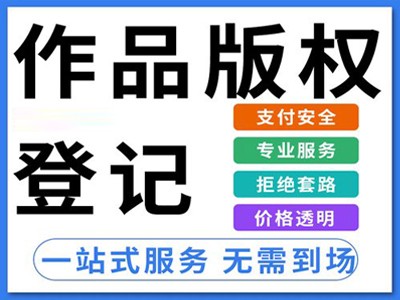 巴中版权登记注册